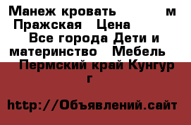  Манеж-кровать Jetem C3 м. Пражская › Цена ­ 3 500 - Все города Дети и материнство » Мебель   . Пермский край,Кунгур г.